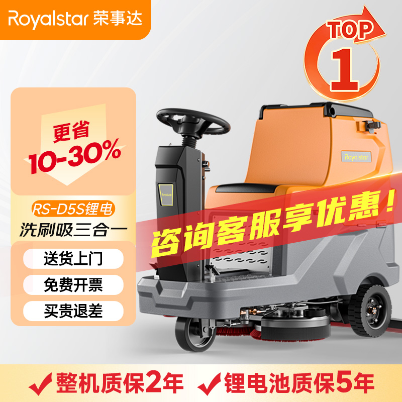 榮事達(dá)駕駛式洗地機(jī)RS-D5S